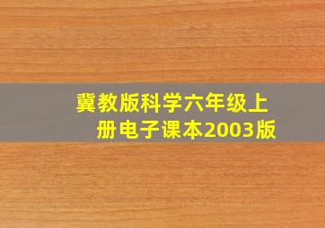 冀教版科学六年级上册电子课本2003版