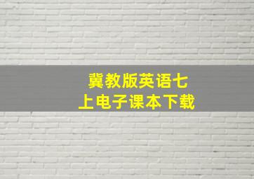 冀教版英语七上电子课本下载