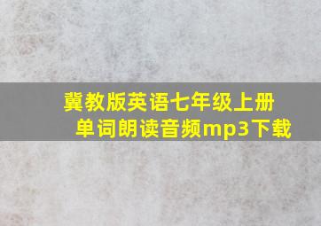 冀教版英语七年级上册单词朗读音频mp3下载