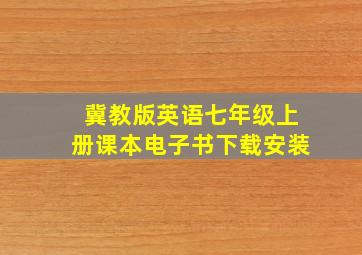 冀教版英语七年级上册课本电子书下载安装