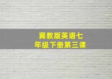 冀教版英语七年级下册第三课