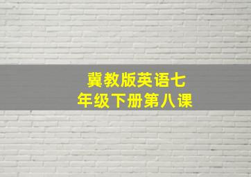 冀教版英语七年级下册第八课