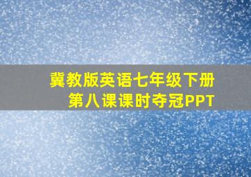 冀教版英语七年级下册第八课课时夺冠PPT