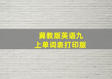 冀教版英语九上单词表打印版