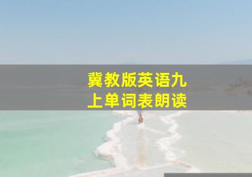 冀教版英语九上单词表朗读