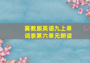 冀教版英语九上单词表第六单元朗读