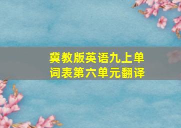 冀教版英语九上单词表第六单元翻译