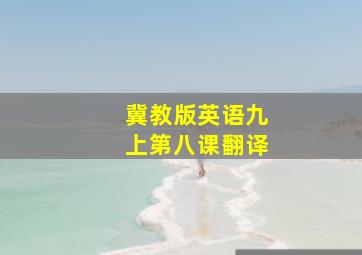 冀教版英语九上第八课翻译