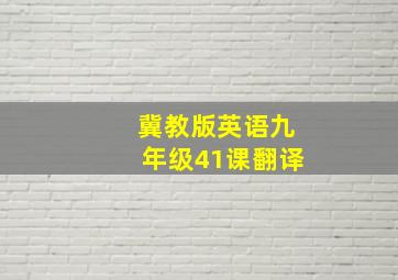 冀教版英语九年级41课翻译