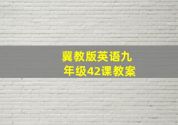 冀教版英语九年级42课教案