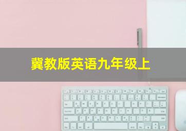 冀教版英语九年级上