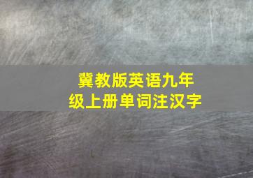 冀教版英语九年级上册单词注汉字