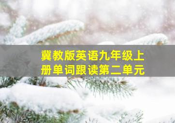 冀教版英语九年级上册单词跟读第二单元