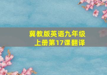 冀教版英语九年级上册第17课翻译