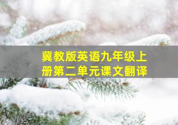 冀教版英语九年级上册第二单元课文翻译