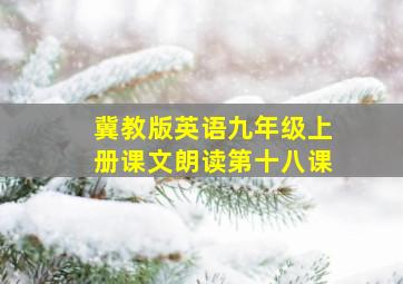 冀教版英语九年级上册课文朗读第十八课