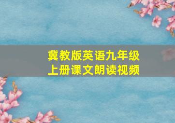 冀教版英语九年级上册课文朗读视频