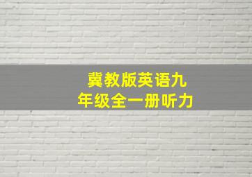 冀教版英语九年级全一册听力