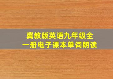 冀教版英语九年级全一册电子课本单词朗读