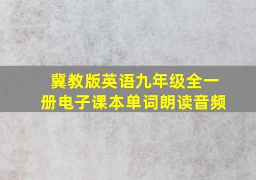 冀教版英语九年级全一册电子课本单词朗读音频