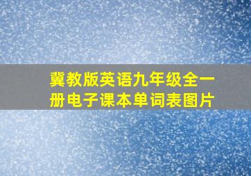 冀教版英语九年级全一册电子课本单词表图片