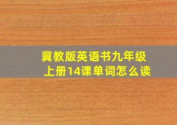 冀教版英语书九年级上册14课单词怎么读