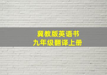 冀教版英语书九年级翻译上册