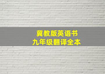 冀教版英语书九年级翻译全本