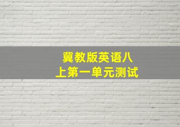 冀教版英语八上第一单元测试