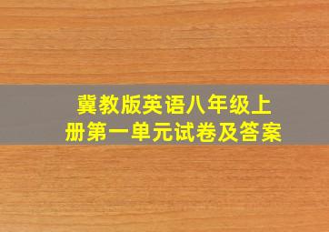 冀教版英语八年级上册第一单元试卷及答案