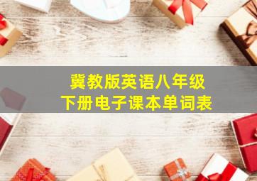 冀教版英语八年级下册电子课本单词表