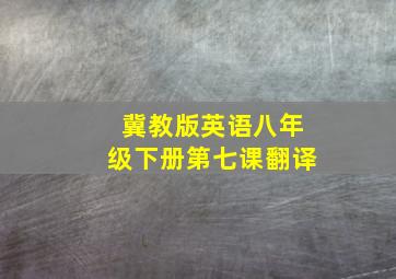 冀教版英语八年级下册第七课翻译