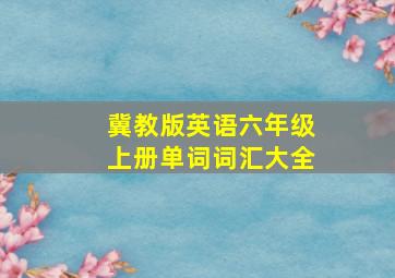 冀教版英语六年级上册单词词汇大全