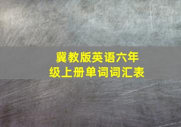 冀教版英语六年级上册单词词汇表