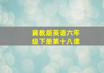 冀教版英语六年级下册第十八课