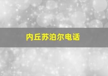 内丘苏泊尔电话