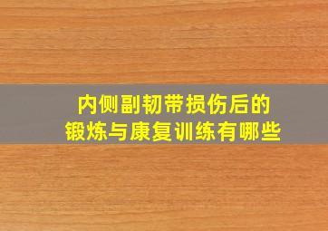 内侧副韧带损伤后的锻炼与康复训练有哪些