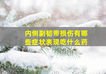 内侧副韧带损伤有哪些症状表现吃什么药