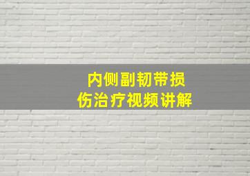 内侧副韧带损伤治疗视频讲解