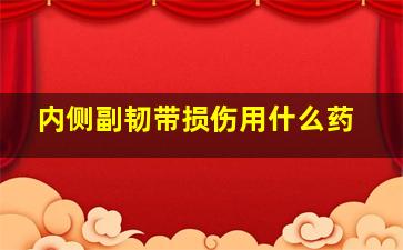 内侧副韧带损伤用什么药