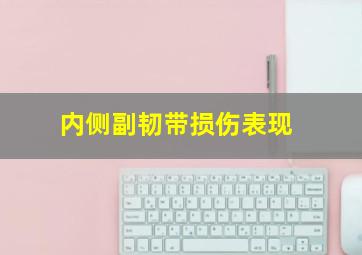 内侧副韧带损伤表现