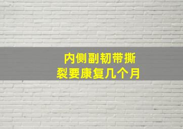 内侧副韧带撕裂要康复几个月