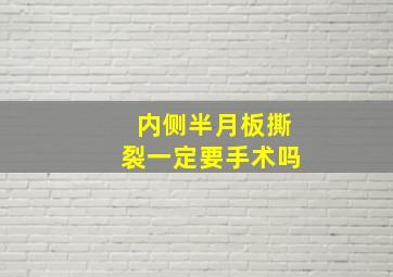 内侧半月板撕裂一定要手术吗