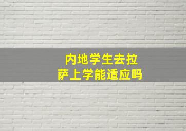 内地学生去拉萨上学能适应吗