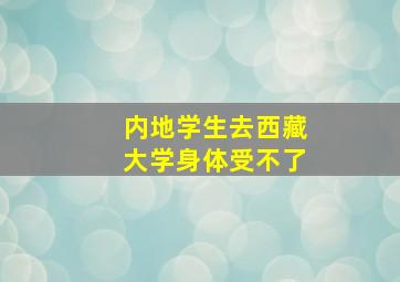 内地学生去西藏大学身体受不了