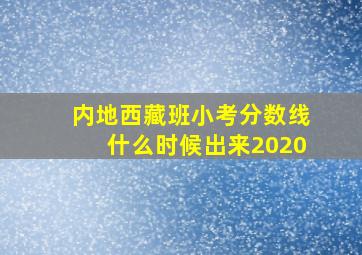 内地西藏班小考分数线什么时候出来2020