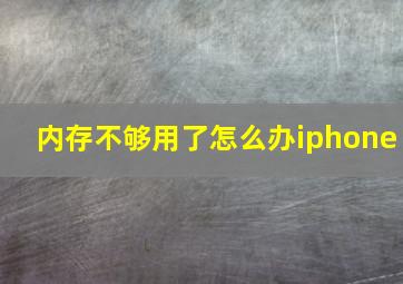 内存不够用了怎么办iphone