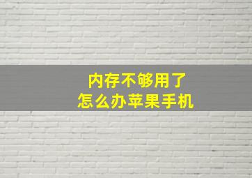 内存不够用了怎么办苹果手机