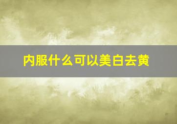 内服什么可以美白去黄