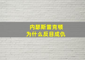 内瑟斯雷克顿为什么反目成仇